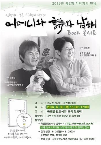 국립중앙도서관, 고두현·김현성 초청 북콘서트 - 2