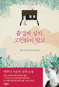 <신간> 즐겁게 살자,고민하지 말고·어쩌다 대가족 - 2
