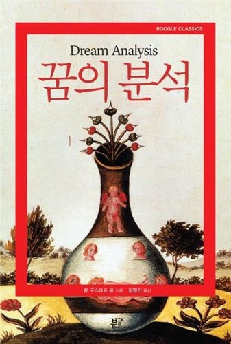 <신간 들춰보기> 꿈의 분석·군주의 거울, 영웅전 - 2