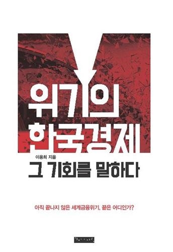 40년 경제통이 진단한 한국경제의 미래 - 3