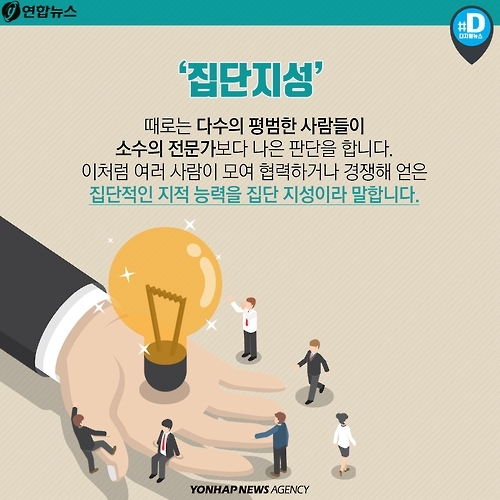 <카드뉴스> 집단지성은 답을 알고 있을까?1