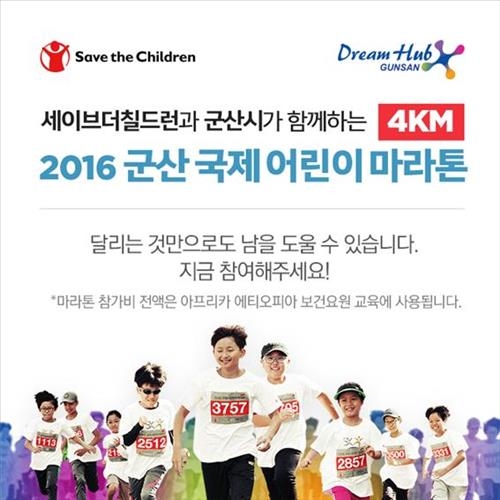 "지구촌 어린이를 살립시다"…10월 2일 군산어린이마라톤 - 2