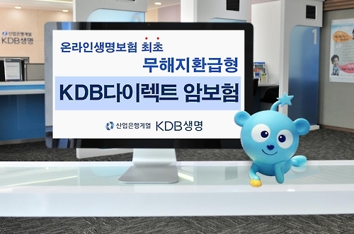 KDB생명, 해지환급금 없애 보험료 낮춘 온라인 암보험 출시 - 1