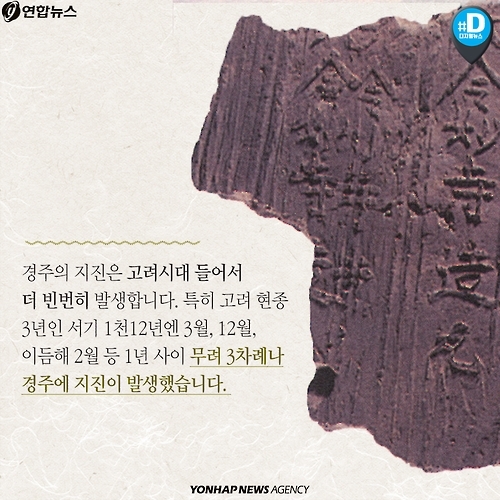 <카드뉴스> '지진 공포' 한반도, 1천300년 전엔 더 흔들렸다 - 8