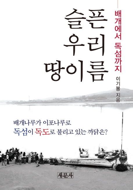 100년 전 '독섬'은 어떻게 '독도'가 됐을까 - 2