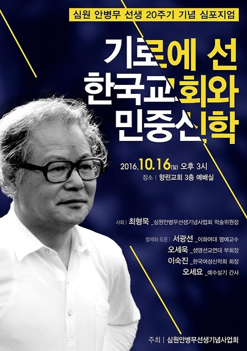 안병무의 민중신학 재조명…20주기 기념 심포지엄 - 1