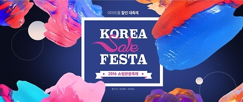 10월 말까지 '코리아세일페스타' 행사 잇따라 - 2