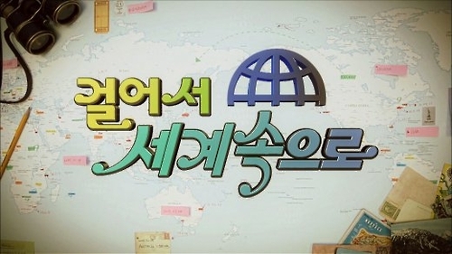 '걸어서 세계 속으로' 500회…"PD의 눈으로 본 세상" - 1