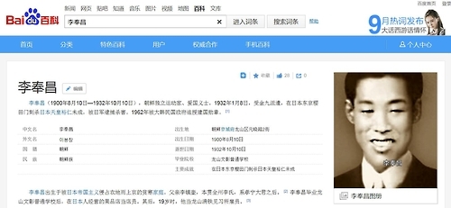 이봉창 의사를 '조선족'으로 분류한 바이두 백과사전