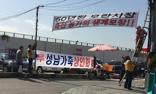 반발하는 성남 모란시장 가축 상인들