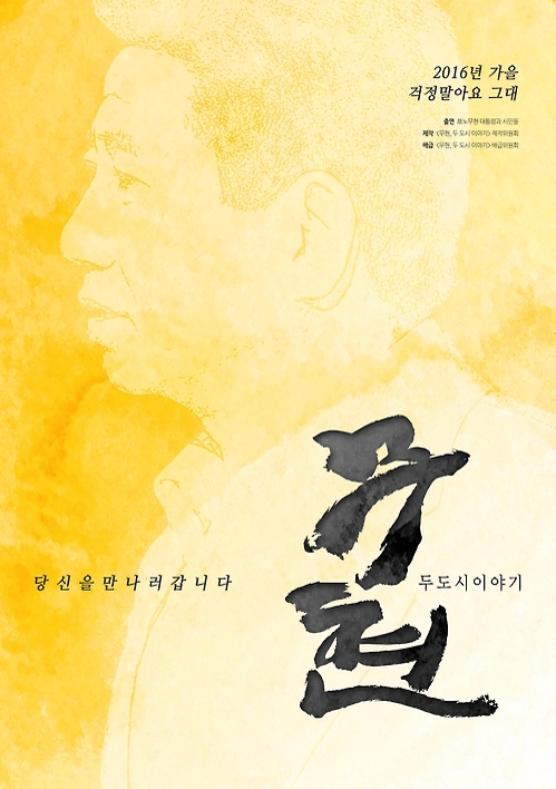 노무현 전 대통령 다룬 다큐 26일 개봉 - 1