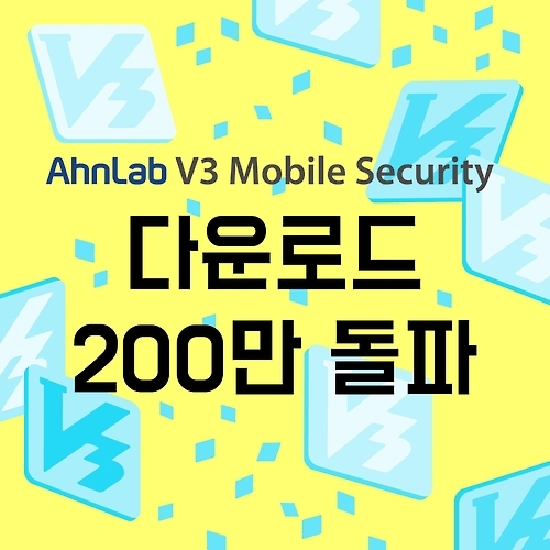안랩 'V3 모바일 시큐리티' 200만 다운로드 돌파 - 1