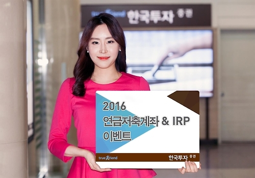 <게시판> 한국투자증권 연금저축계좌·IRP 가입 이벤트 - 1