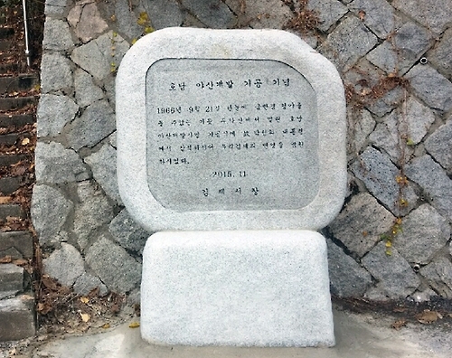 호남 야산개발 기공 기념비