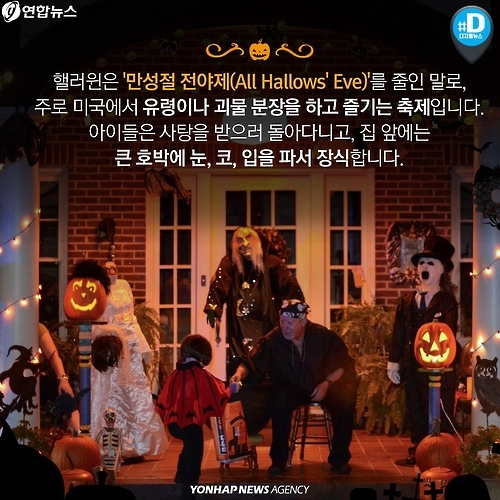 <카드뉴스> 상술 vs 축제…핼러윈 데이가 뭐길래 - 3