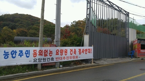 의왕 능안마을 주민들 "요양원 건축 반대"