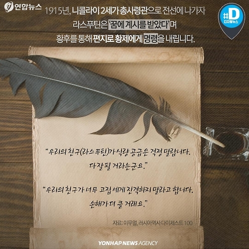 <카드뉴스> '괴승' 라스푸틴은 어떻게 나라를 망쳤나 - 7