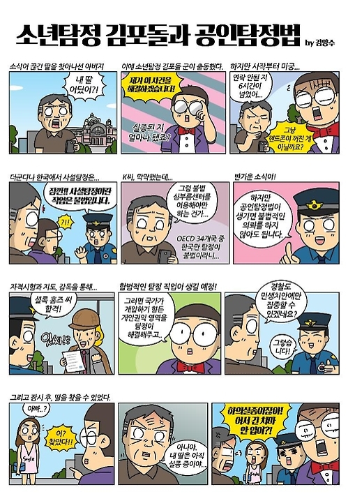 "탐정 이래서 필요합니다"…'공인탐정법' 홍보웹툰 - 1