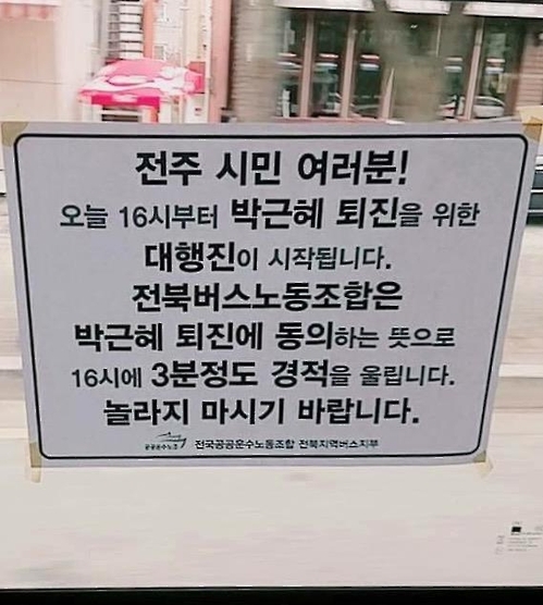 전주시내버스에 붙은 '경적시위' 안내문.