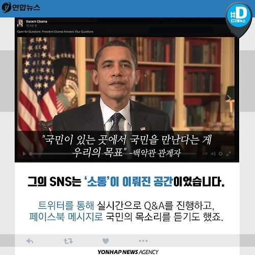 <카드뉴스> 국민과 소통한 오바마, 레임덕 없었다 - 9