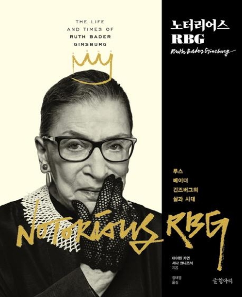다수의견보다 울림이 큰 소수의견…'노터리어스 RGB' - 1