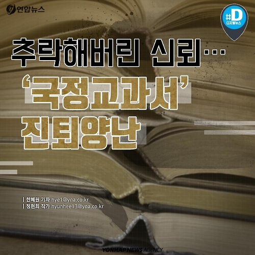 <카드뉴스> 추락해버린 신뢰…'국정교과서' 진퇴양난 - 1