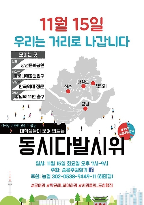 숨은주권찾기 동시다발 도심 시위 포스터