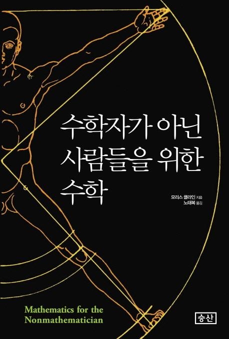 <신간> 수학자가 아닌 사람들을 위한 수학 - 1