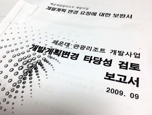 부산도시공사가 동의대 김모 교수에게 맡겨 두 달 만에 수행해 2009년 9월 발표한 해운대 엘시티 사업 타당성 용역 결과 보고서.