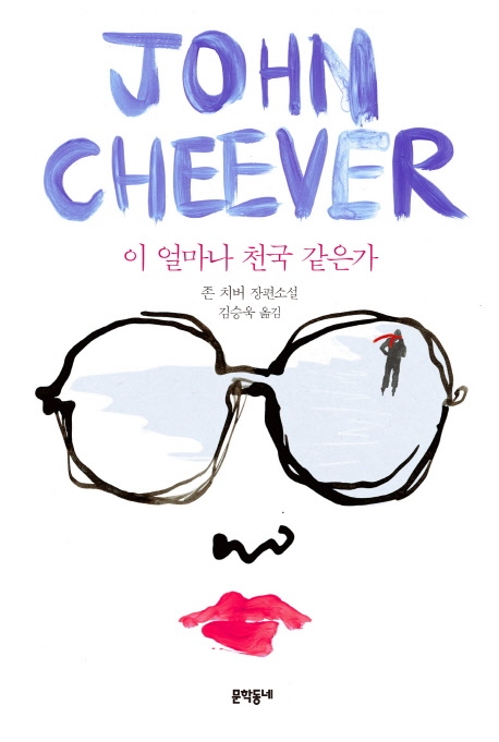 <신간> 이 얼마나 천국 같은가 - 1