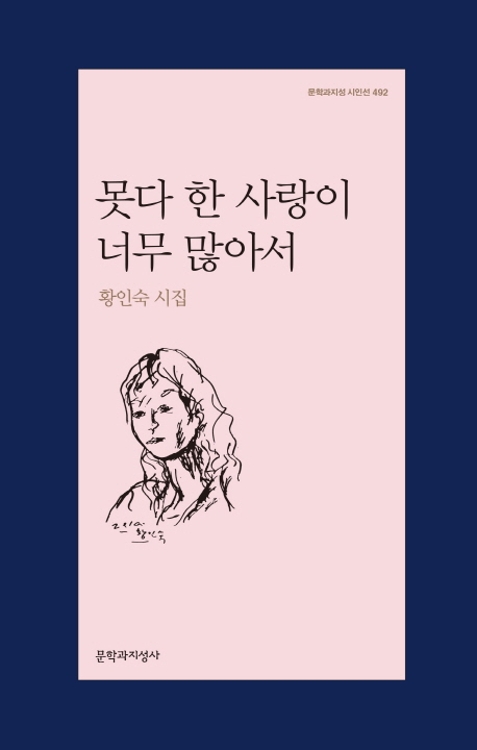 "명랑함을 잃지 말렴!"…황인숙 9년만에 새 시집 - 2