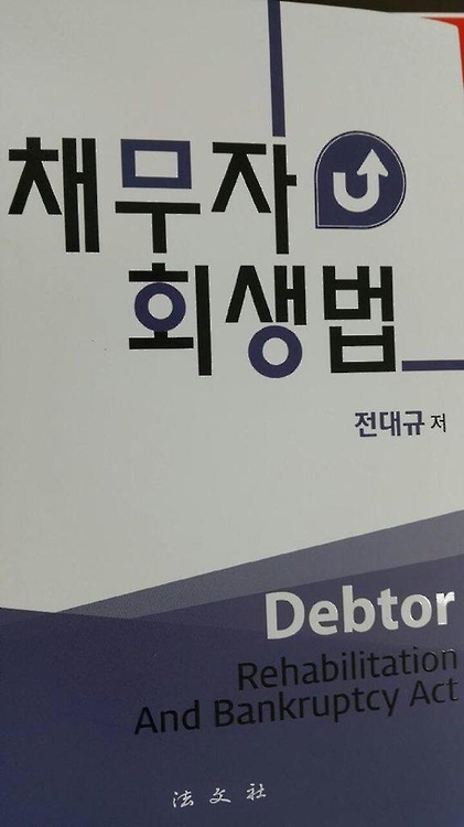 전 판사가 출간한 '채무자회생법'