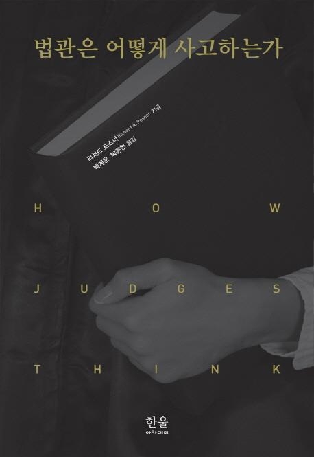 <신간> 법관은 어떻게 사고하는가 - 1