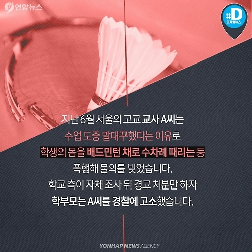 <카드뉴스> 도 넘은 교육현장 폭력 행위 - 4