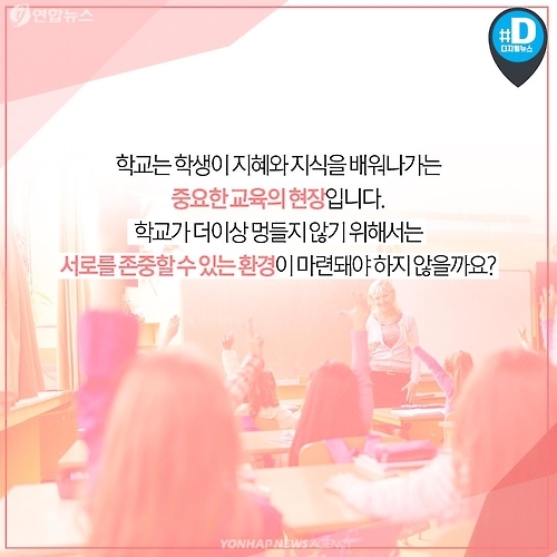 <카드뉴스> 도 넘은 교육현장 폭력 행위 - 13