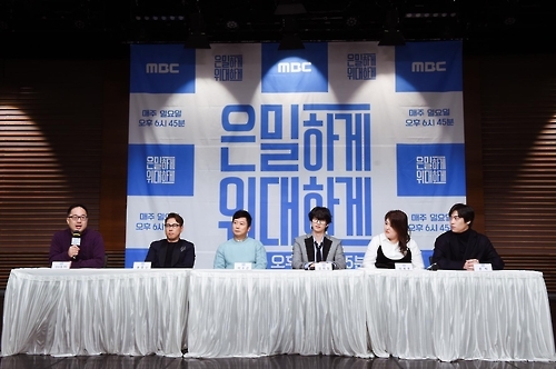 MBC TV '일밤-은밀하게 위대하게'