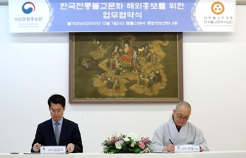 '한국전통불교문화의 해외홍보를 위한 업무협약'