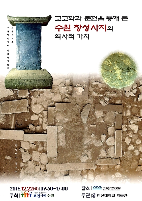 수원 광교산 창성사지 발굴성과 학술대회
