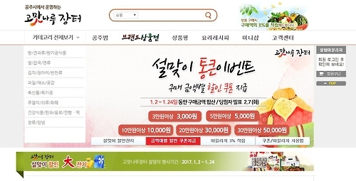 공주시 농·특산물 쇼핑몰 '고맛나루 장터'