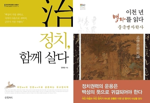"지도자에게 필요한 건 도덕성"…동양 고전이 말하는 좋은 정치 - 2
