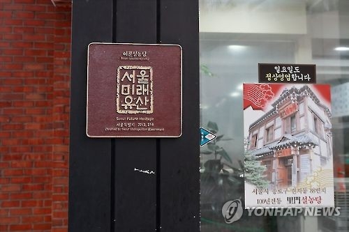 서울미래유산으로 지정된 이문설농탕 [연합뉴스 자료사진]
