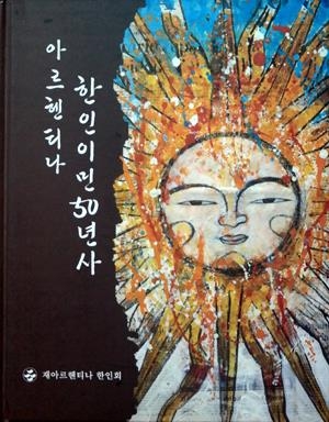 농업에서 의류업으로…아르헨티나 한인 50년사 발간 - 1