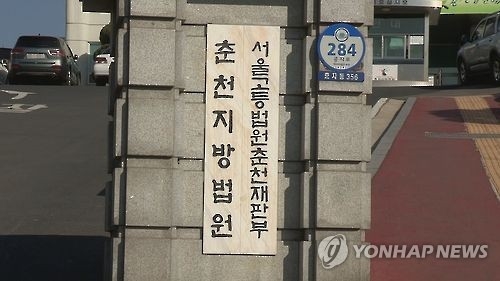 서울고법 춘천 재판부 ［연합뉴스 TV 제공］