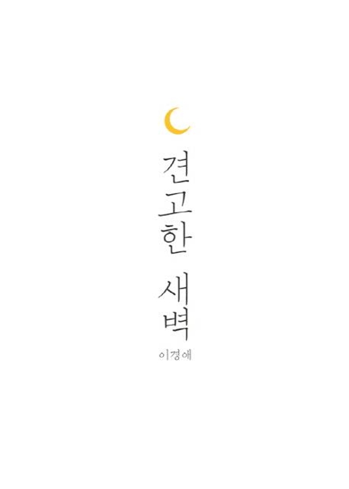 견고한 새벽