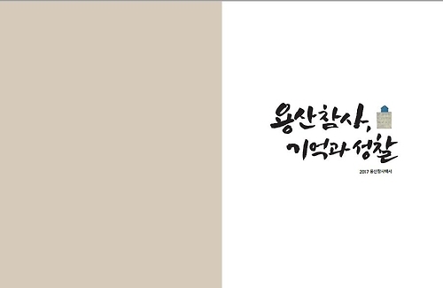 용산참사 8주기 맞아 백서 발간…2020년 현장 전시관 조성 - 1