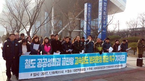 "고속철도 분리운영 중단해야"