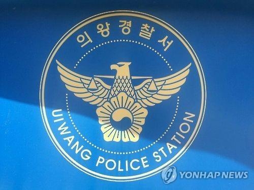 의왕경찰서