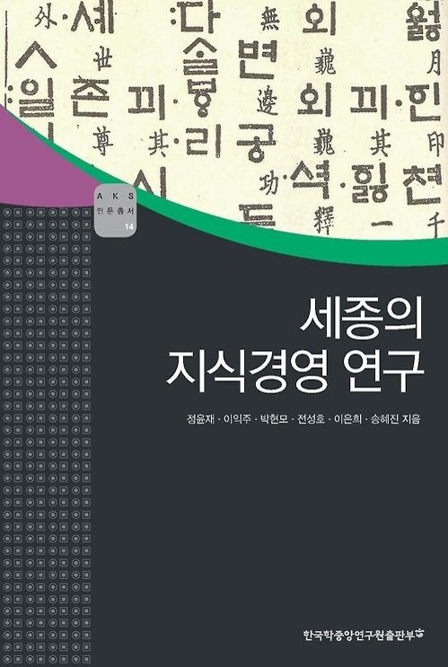 세종이 펼친 '지식경영' 핵심은…"토론과 소통으로 설득하라" - 2