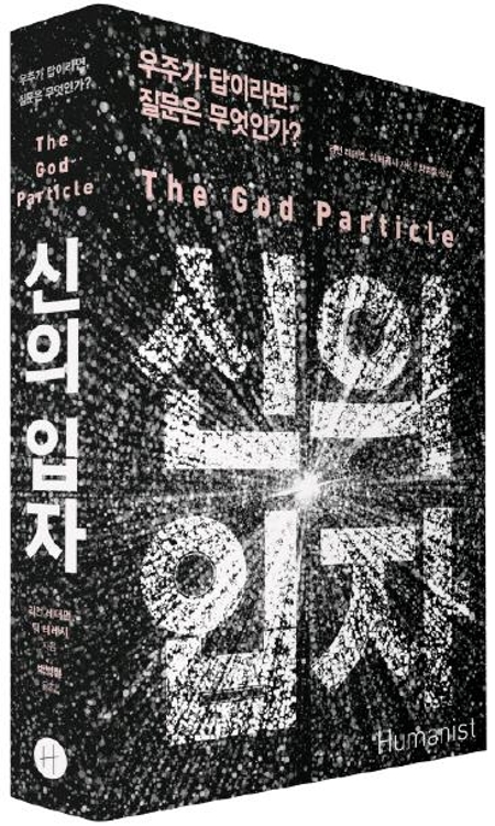 '힉스 입자'가 '신의 입자'가 된 까닭은 - 2