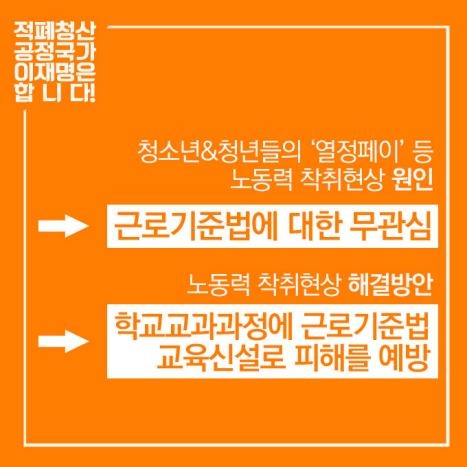 이재명 "중학교부터 근로기준법 교육 의무화" 공약